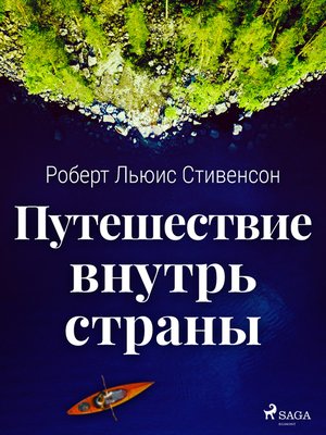 cover image of Путешествие внутрь страны